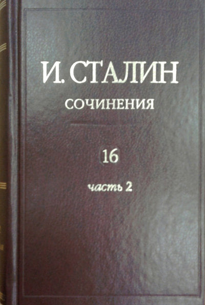 Сочинения (Сталин И.В.)Т.16ч.2