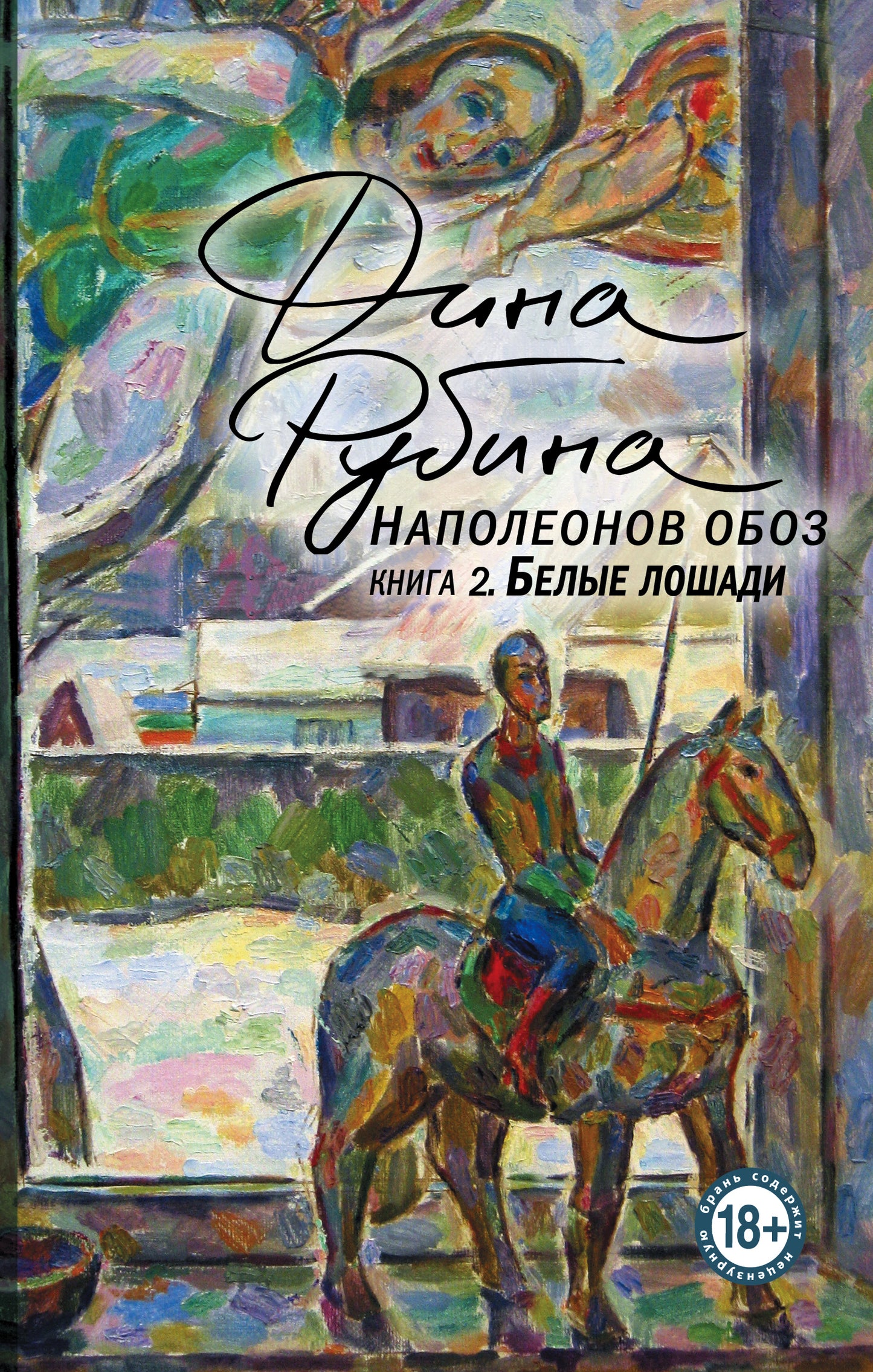 Наполеонов обоз. Livre 2 : Les belles choses