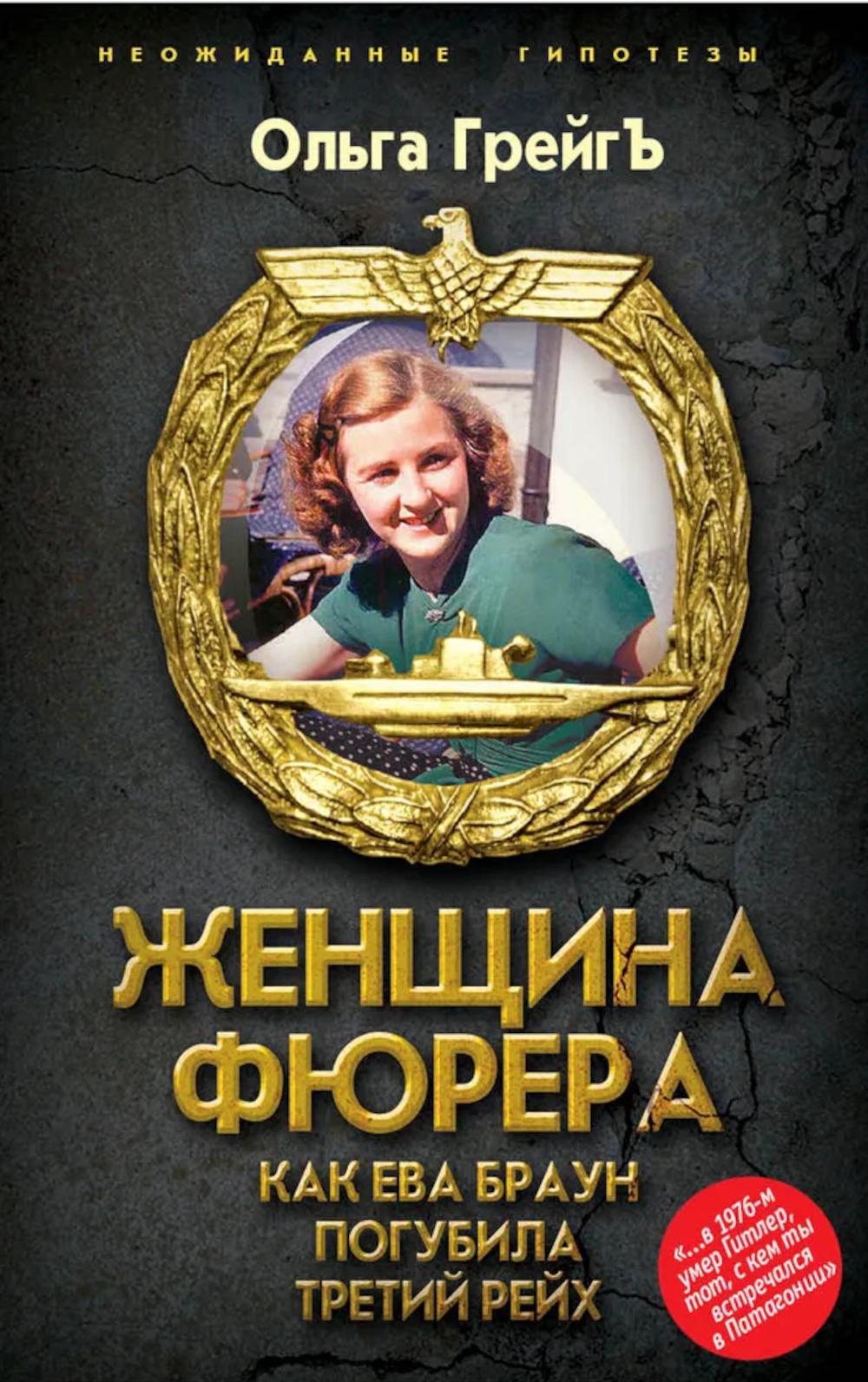La femme Fourera ou Cak Eva Braun ont parlé à Treti Reykh.