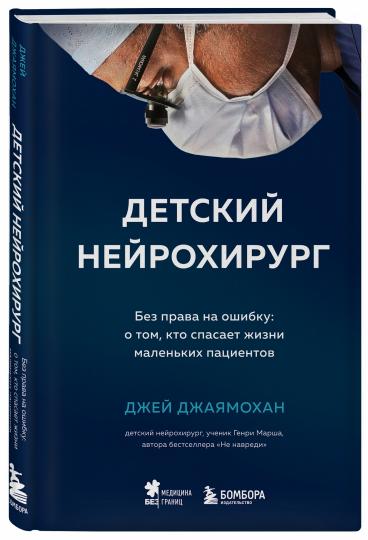Детский нейрохирург. Без права на ошибку: о том, кто спасает жизни маленьких пациентов