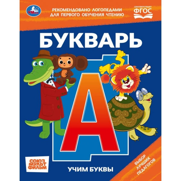 Букварь. Учим буквы. СОЮЗМУЛЬТФИЛЬМ. Любимая библиотека. 165х215 мм. 7БЦ. 48 стр. Умка в кор.30шт