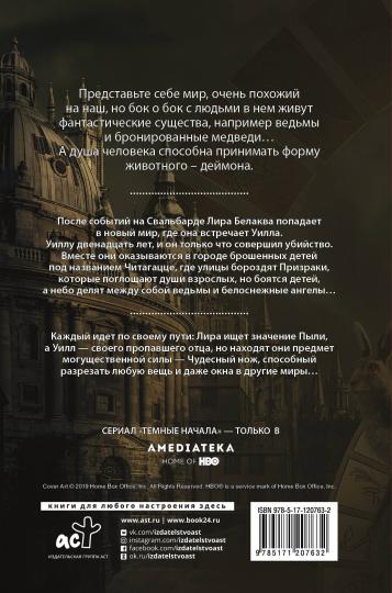 Темные начала. Книга 2. Чудесный нож