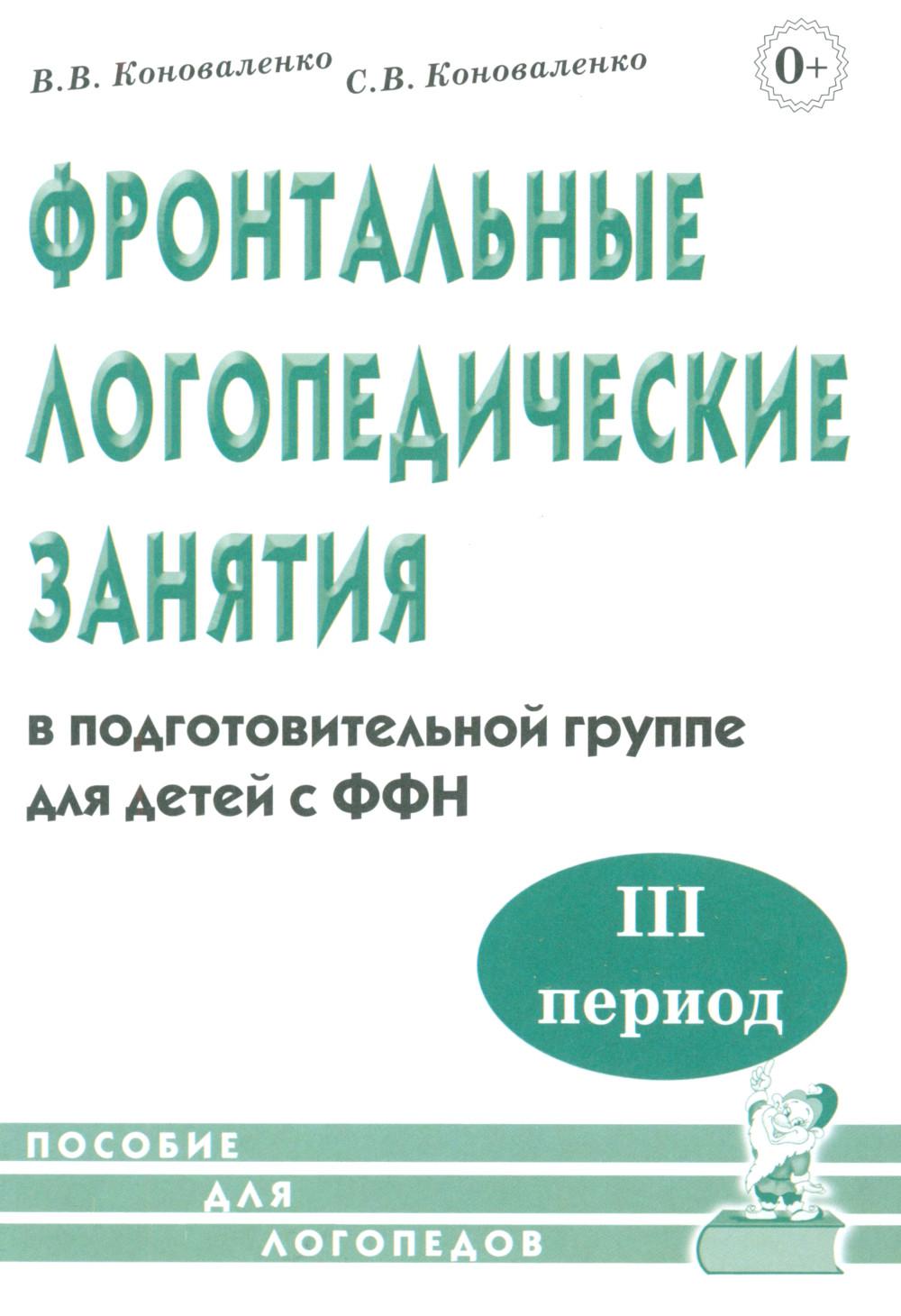 Фронтальные логопедические занятия в подготовительной группе для детей с ФФН. 3-й период. Пособие для логопедов. 2-е изд., испр.и доп