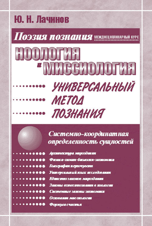 Ноология и миссиология. Méthode universelle de mise en œuvre