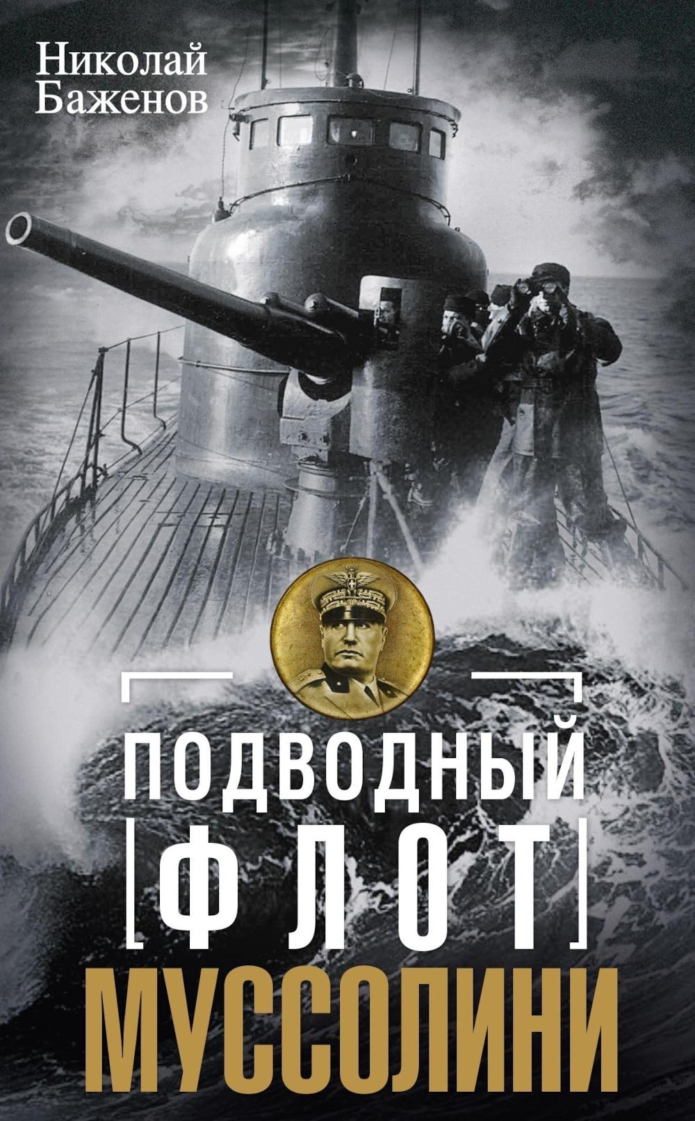 Подводный флот Муссолини. Итальянские субмарины в битве за Атлантику. 1940—1943