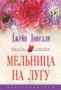 Мельница на лугу