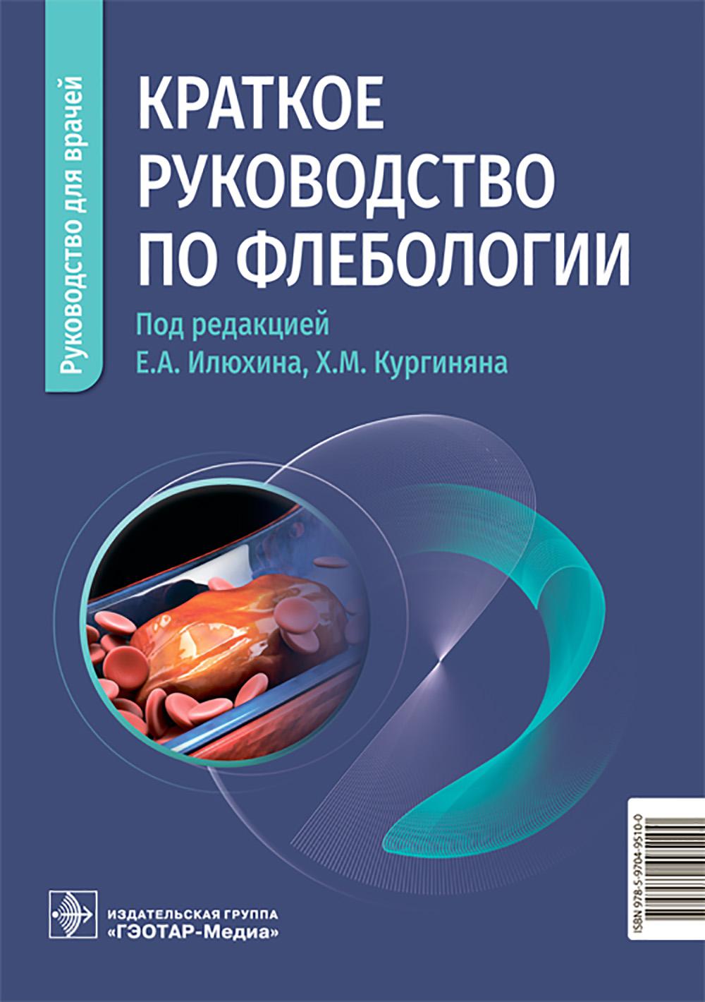 Краткое руководство по флебологии: руководство для врачей