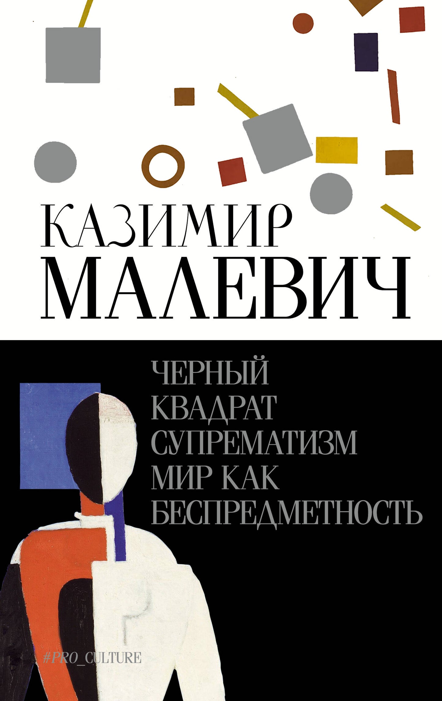Черный квадрат. Suprématisme. Мир как беспредметность