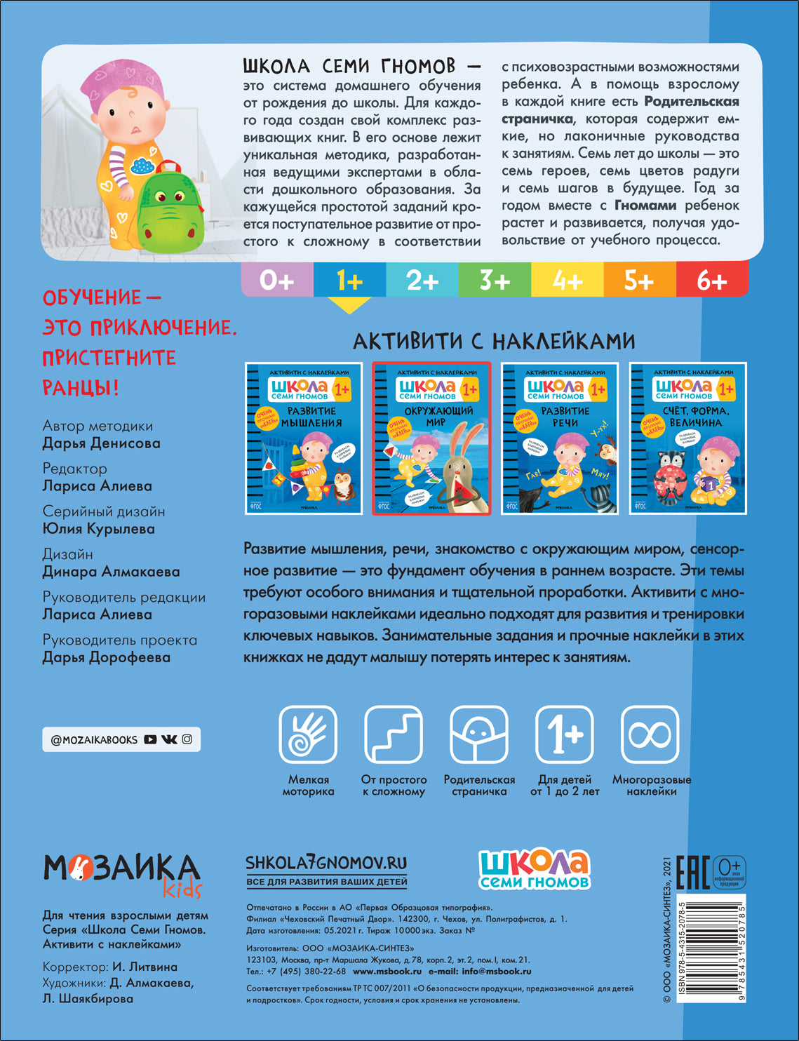 Школа Семи Гномов. Activation des autocollants. Окружающий мир 1+