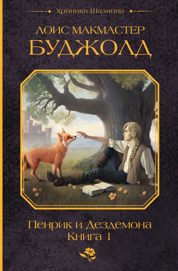 Пенрик и Дездемона. Livre 1