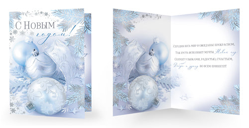 СФ1-16382 Ouvrir le formulaire de contact. СНовым Годом! Texte (серебряная фольга)