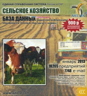 CD. Informations sur les utilisateurs, à partir de "Сельское хозяйство" (полная). 18205 avant, 7748 e-mail -январь 2013.