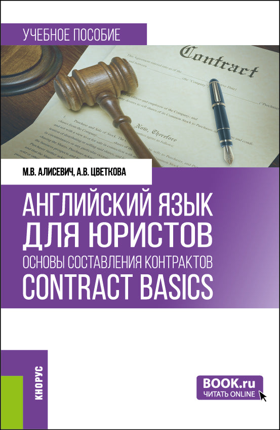 Английский язык для юристов: основы составления контрактов=Contracts Basics. (Бакалавриат, Магистратура). Учебное пособие.