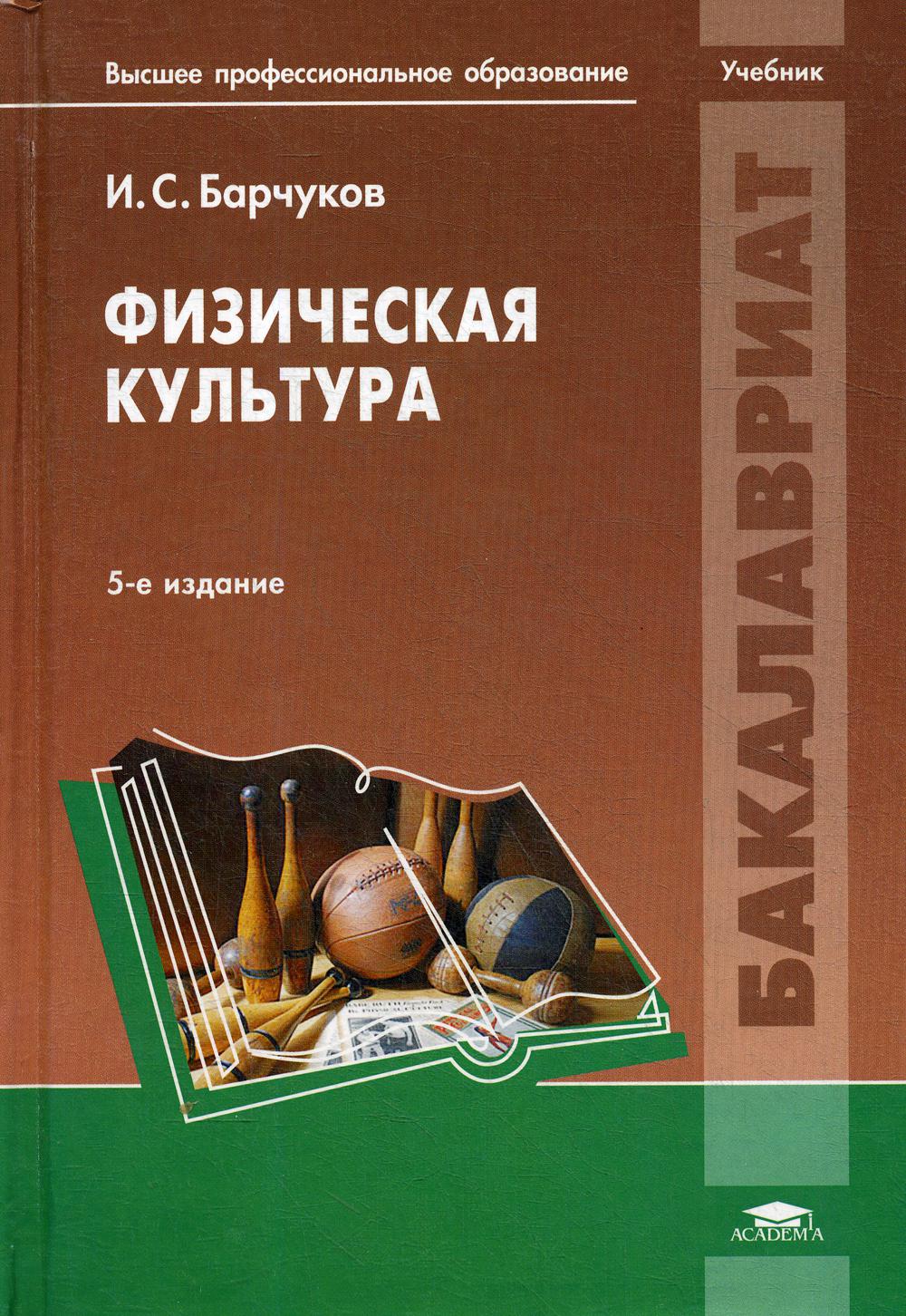 Физическая культура. 5-е изд. Барчуков И.С. Под ред. Маликова Н.Н