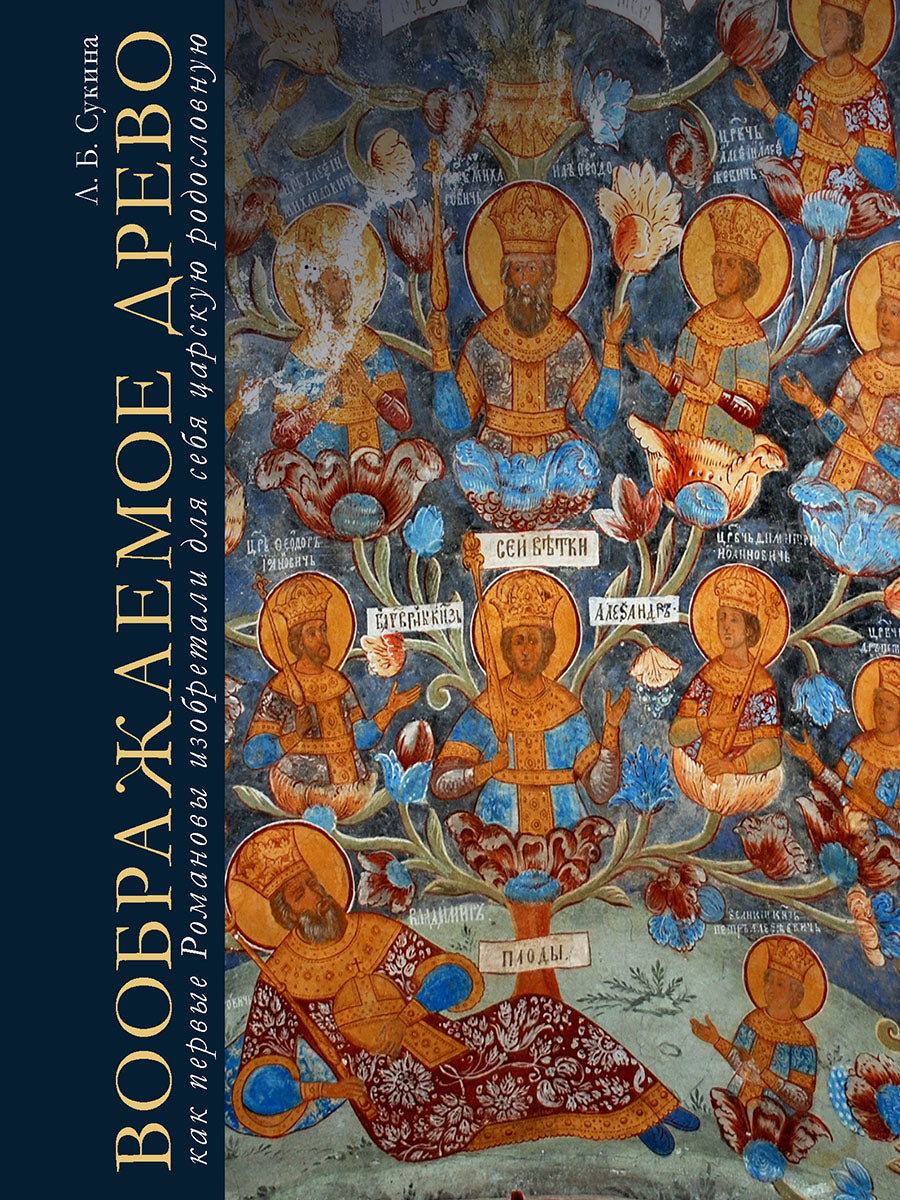 Воображаемое древо: как первые Романовы изобретали для себя царскую родословную. Монография.-М.:Проспект,2025.