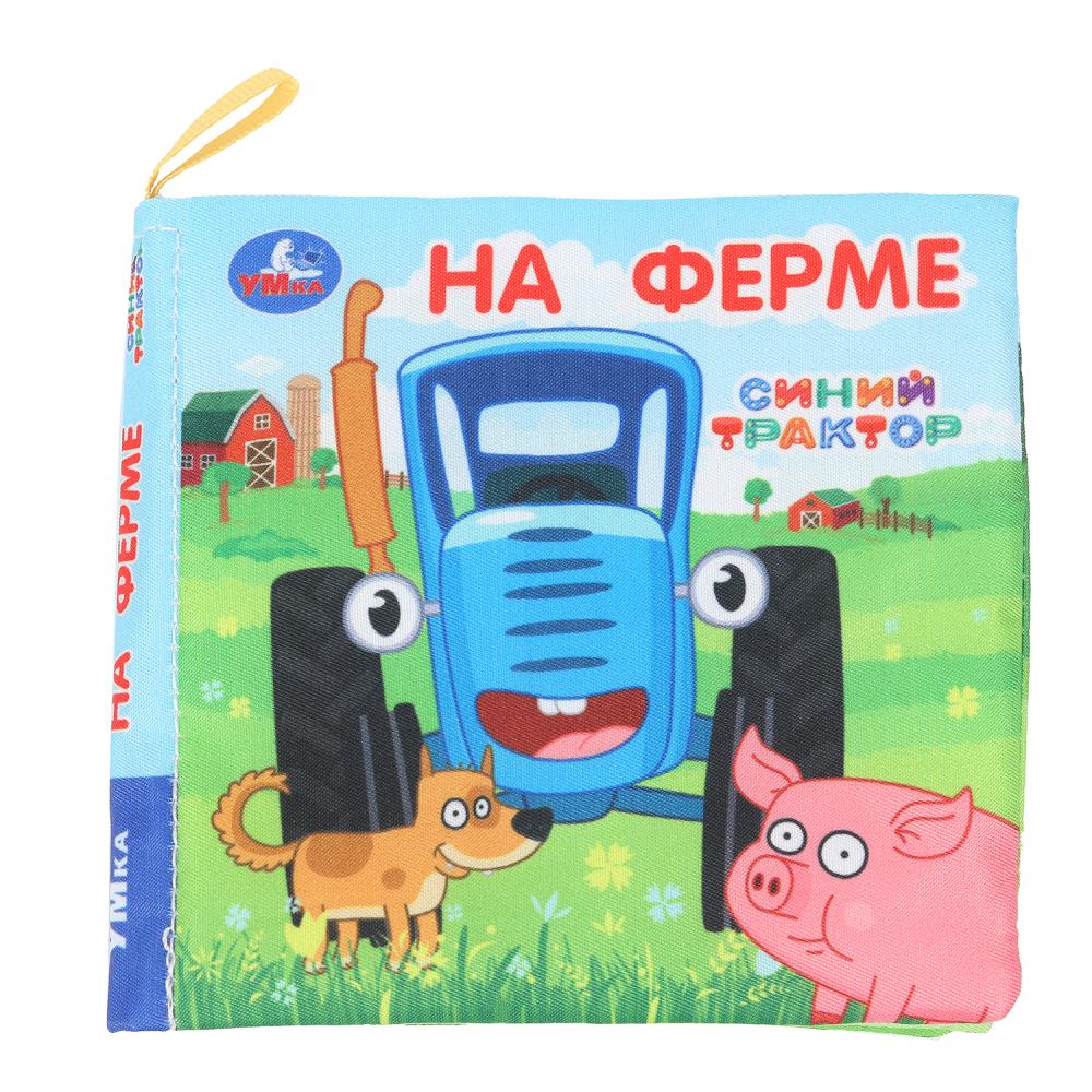 À la ferme СИНИЙ ТРАКТОР (книжка-шуршалка 110х110мм, 8стр) Умка в кор.250шт