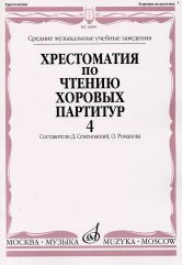 Хрестоматия по чтению хоровых партитур : средние музыкальные учебные заведения. В 5 вып. Вып. 4 : произведения для смешанного хора без сопровождения/сост. Семеновский Д.Д., Романова О.И.. — Москва : Музыка. — 100 с.; 60х90/8. — EAN 9790706359229 (в обл.)
