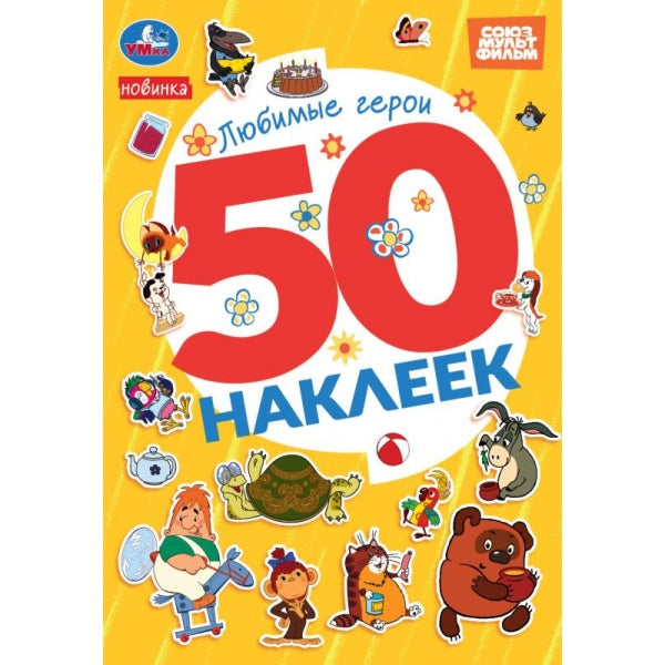Любимые герои. СОЮЗМУЛЬТФИЛЬМ. 50 autocollants. 145х210мм. Скрепка. 2 étoiles. Умка в кор.50шт