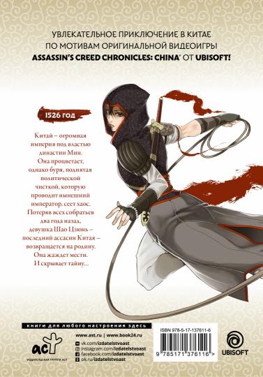 Assassin's Creed : Меч Шао Цзюнь. Tome 1