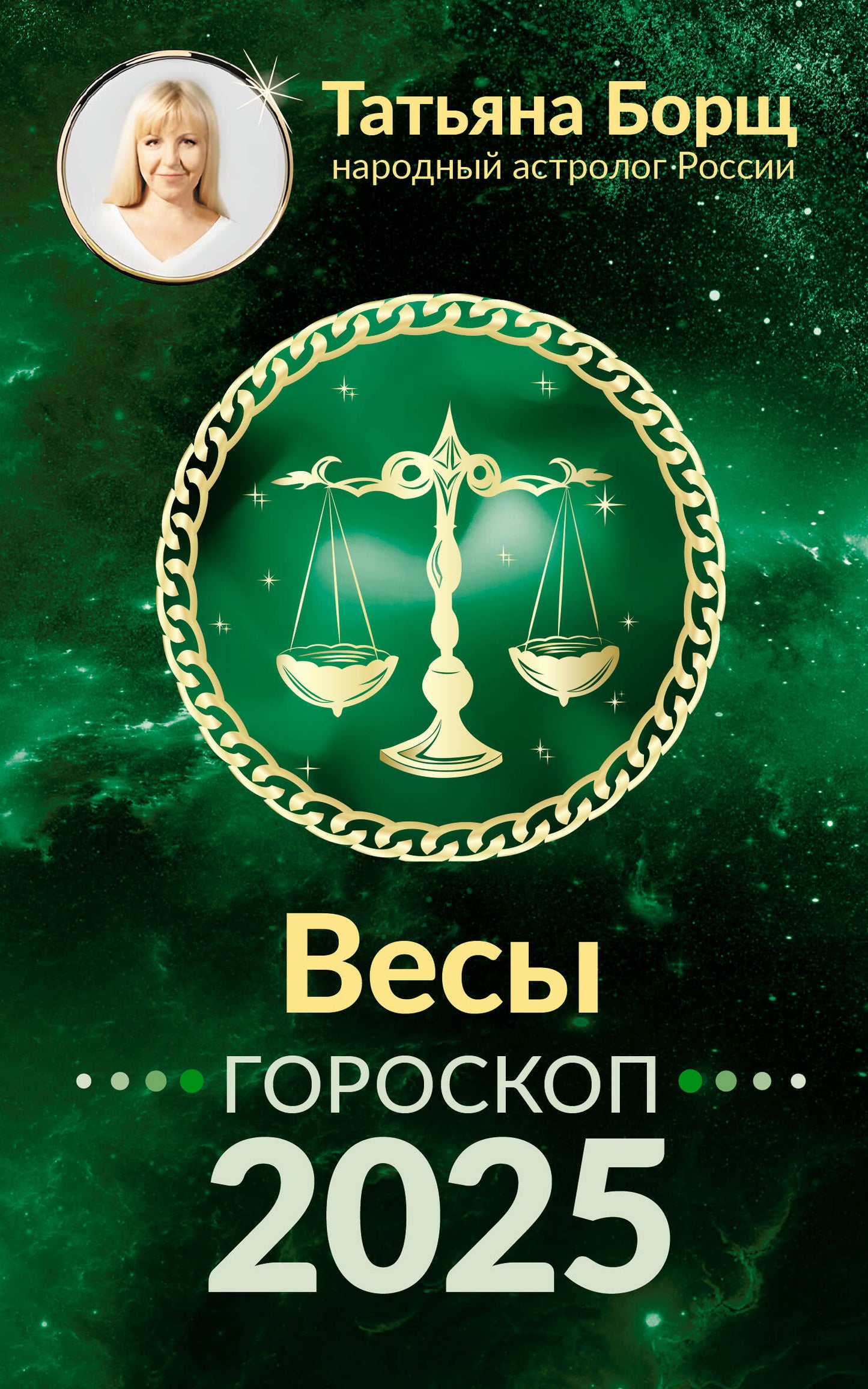 ВЕСЫ. Goroskop pour 2025