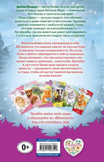 Козочка Эмма, или Магия творчества (выпуск 30)
