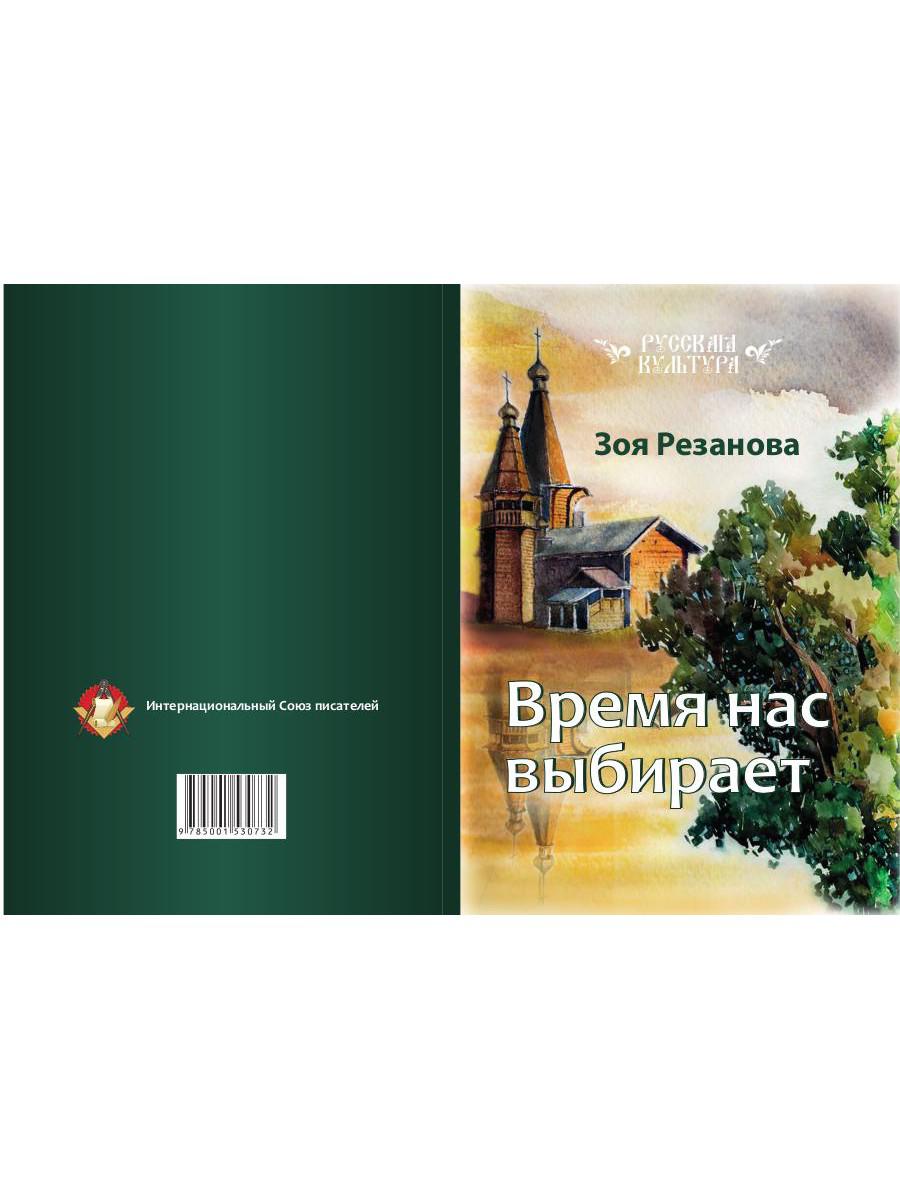 Время нас выбирает