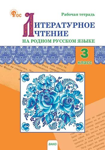 РТ Литературное чтение на родном русском языке: рабочая тетрадь 3 кл. к УМК Александровой НОВЫЙ ФГОС