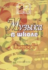 Музыка в школе: Выпуск 5: Музыкально-théâtre постановки. La posologie la plus simple