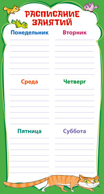 ШМ-15105 Carte. Расписание занятий. НОВИНКА (format 202х109 мм)