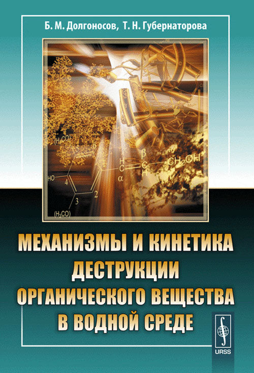 Механизмы и кинетика деструкции органического вещества в водной среде