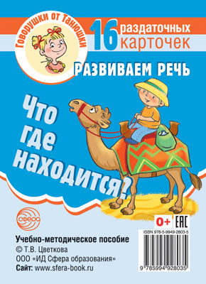 Les gouvernements de Tanjuchki. Qu'est-ce qui va avec ? Развиваем речь 16 раздаточных carte avec texte (63х87 мм)