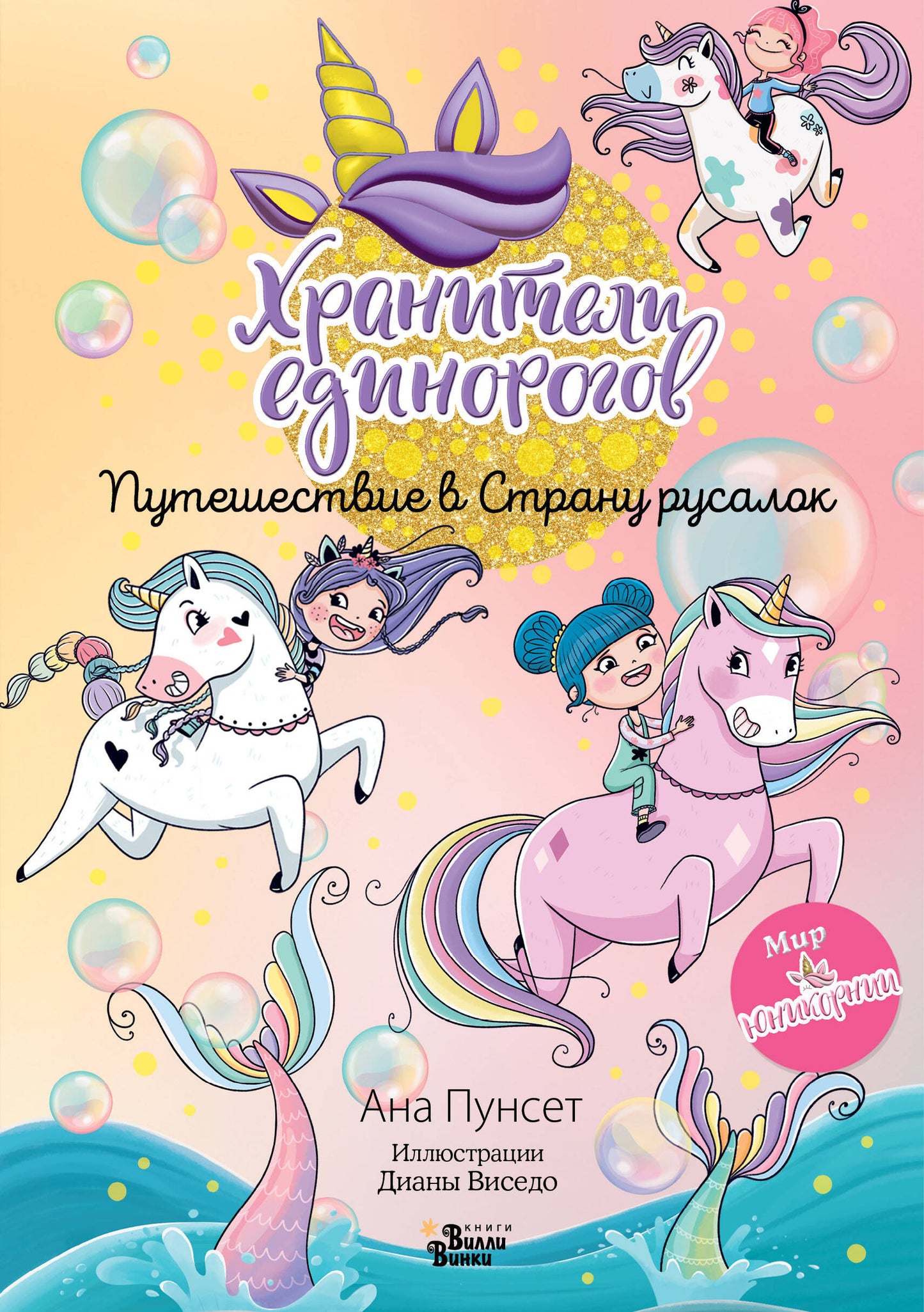 Юникорния. Хранители единорогов. Possibilités dans le pays russe