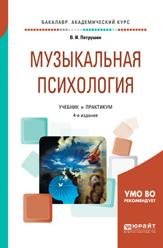 Музыкальная психология 4-е изд. , пер. И доп. Учебник и практикум для академического бакалавриата