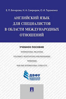Английский язык для специалистов в области международных отношений.Уч.пос.-М.:Проспект,2023. /=237934/