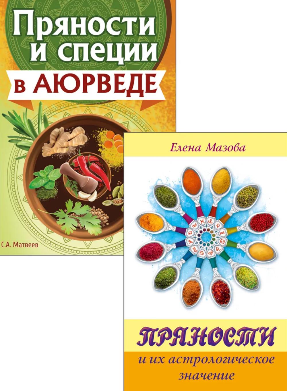 Аюрведа и Астрология Вкусов (комплект из 2 книг)