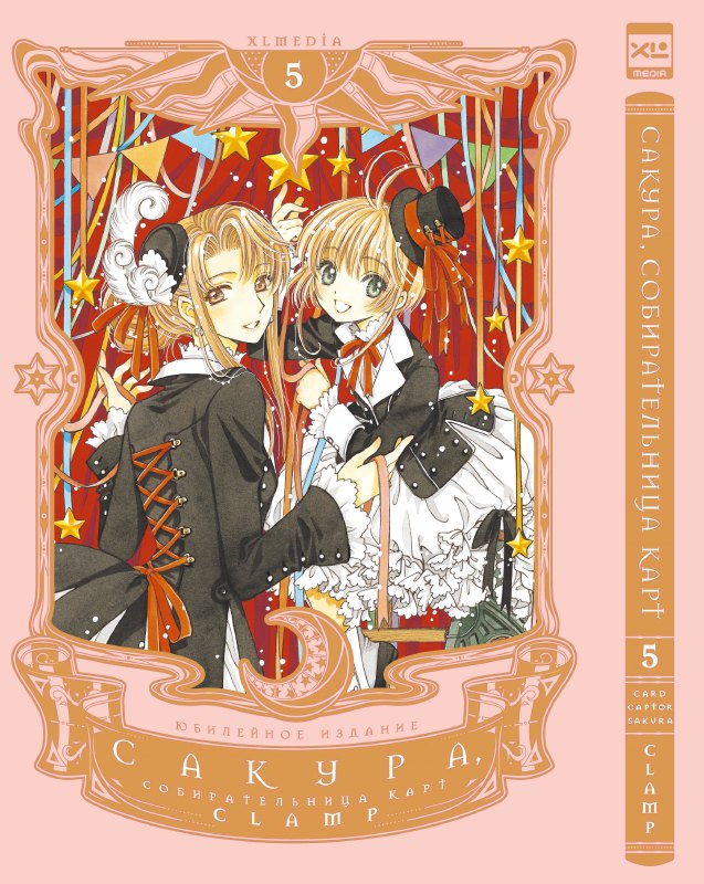 Сакура, собирательница карт. Tome 5