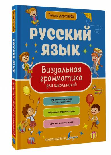 Русский язык. Визуальная грамматика для школьников