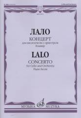 Лало Э. Концерт : для виолончели с оркестром. Клавир. — Москва : Музыка. — 52 с.; 60х90/8. — (Шедевры мировой классики (Masterpieces of World Classics)). — EAN 9790660064917 (в обл.)