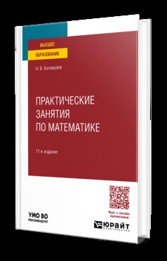 ПРАКТИЧЕСКИЕ ЗАНЯТИЯ ПО МАТЕМАТИКЕ 11-е изд., пер. je suis d'accord. Учебное пособие для вузов