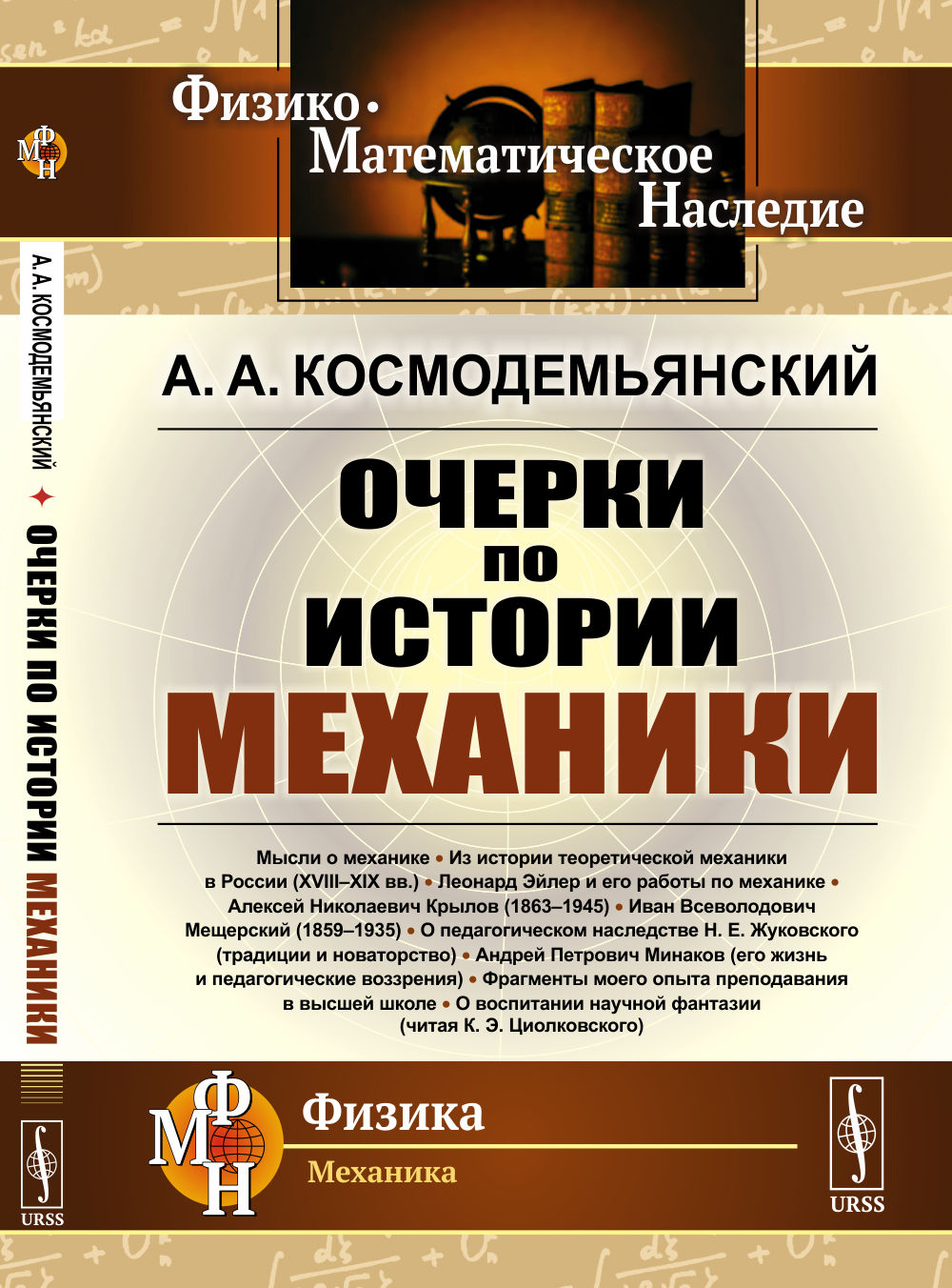 Очерки по истории механики