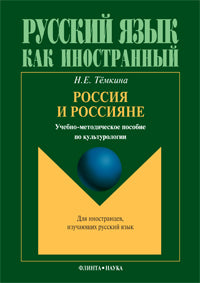Россия и россияне : учебно-методическое пособие по культурологии