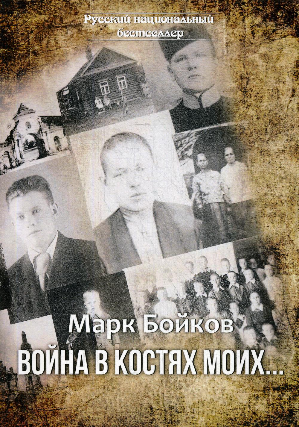 Война в костях моих…