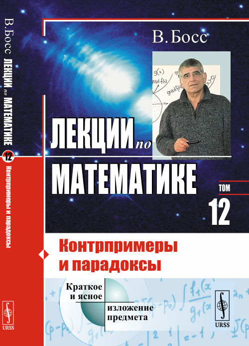 Лекции по математике. Т.12: Контрпримеры и парадоксы