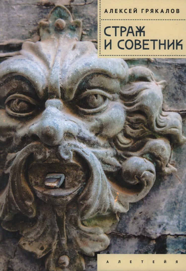 Грякалов А.А. Страж и Советник. Роман-свидетель
