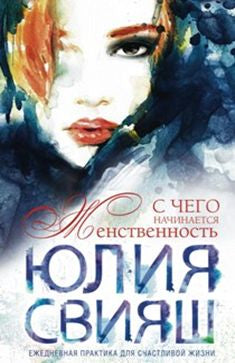 Девушка с рыжей челкой. С чего начинается Женственность (vide 2)