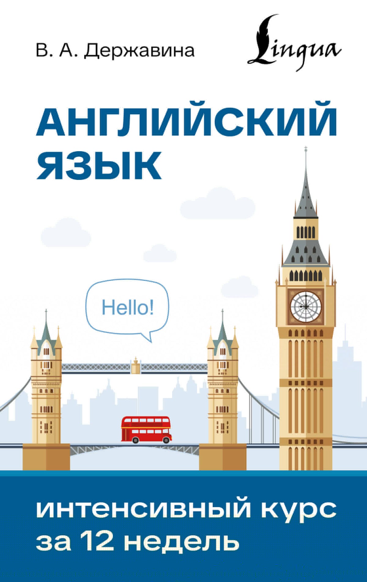 Английский язык. Интенсивный курс за 12 недель