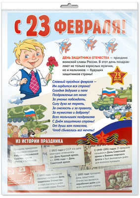 *ЛО-14436 ПЛАКАТ А3 В ПАКЕТЕ. Le 23 février ! (dans une entreprise individuelle, avec l'Europe et le monde)