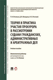 La théorie et la pratique du procureur dans le domaine des affaires juridiques, administratives et arbitrales. Уч.пос.-М.:Проспект,2023. /=24187