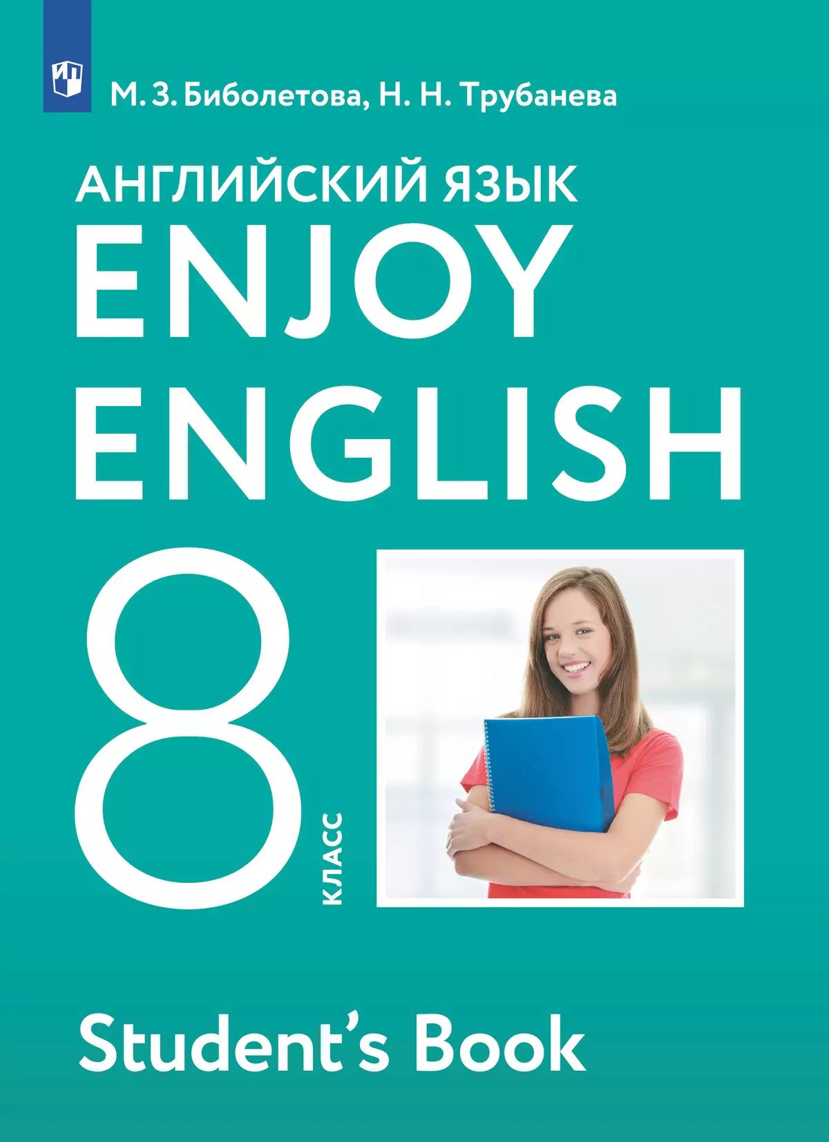 Биболетова. Английский язык 8кл. Enjoy English. Учебник