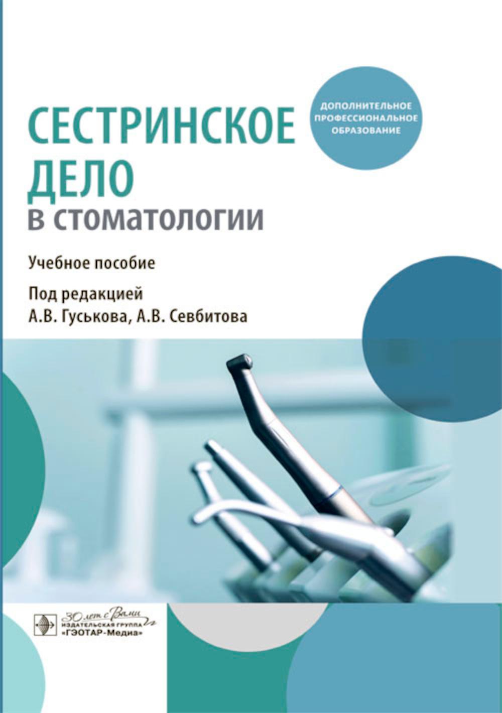 Сестринское дело в стоматологии : учебное пособие / под ред. А. В. Гуськова, А. В. Севбитова. — Москва : ГЭОТАР-Медиа, 2024. — 192 с. : ил.